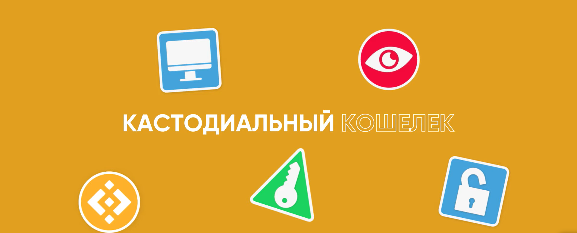 Кастодиальные кошельки в DeFi: удобство, за которое платишь доверием
