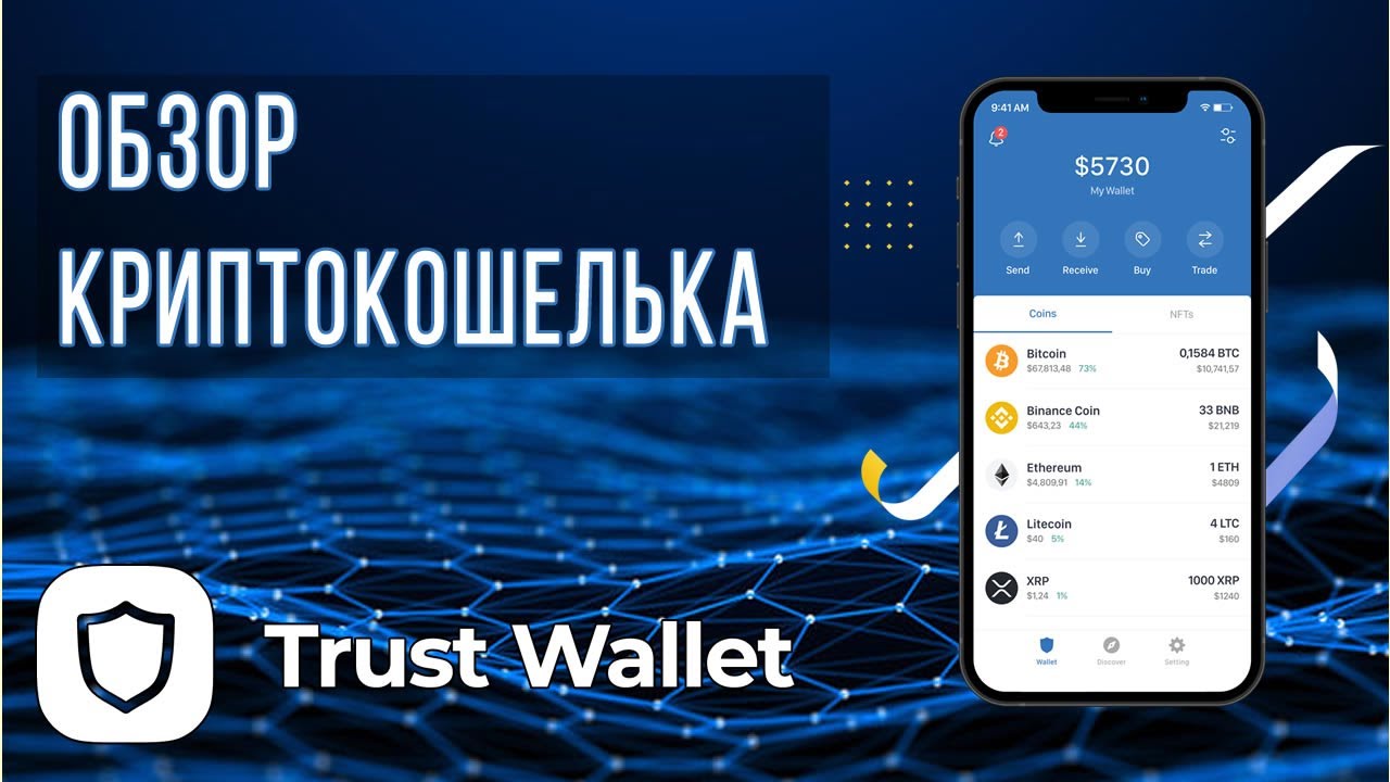Trust Wallet - мобильный некастодиальный кошелёк для твоего Web3-мира