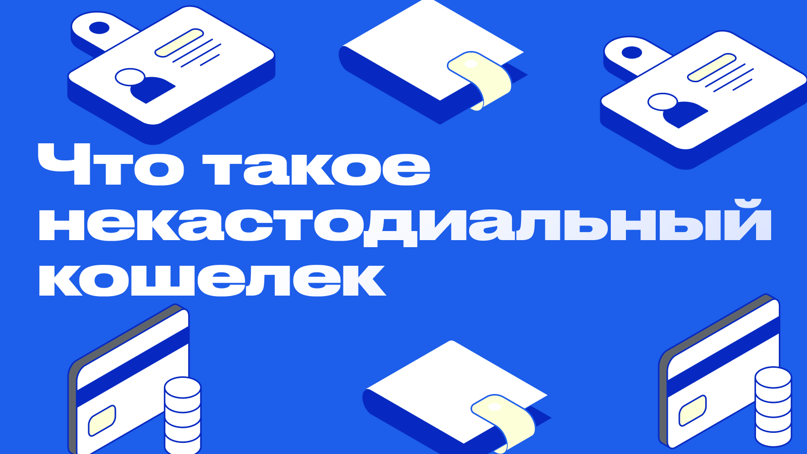 Некастодиальные кошельки - контроль, который начинается с тебя
