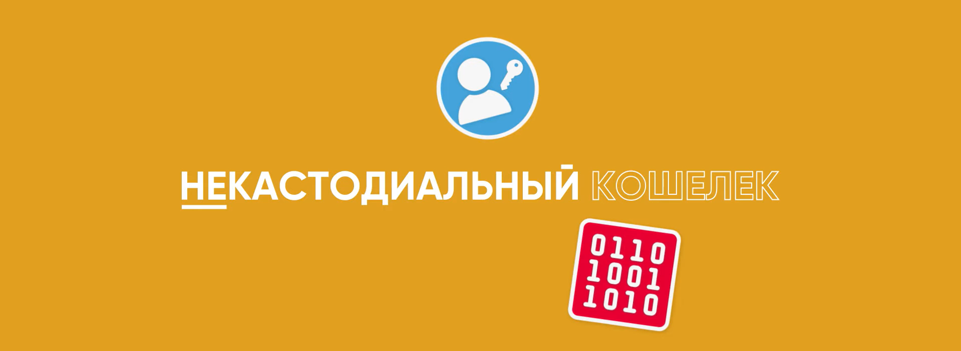 Некастодиальные кошельки - контроль, который начинается с тебя