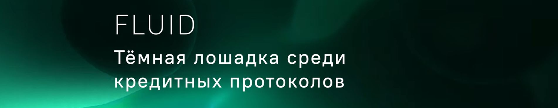 Fluid: протокол управления капиталом и доходом в DeFi