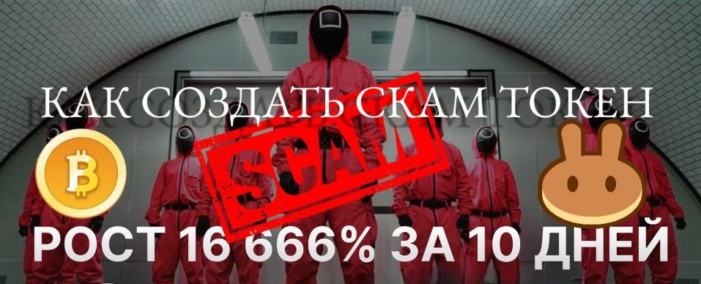 Токен-скамы (Token scams): обман и безопасность в криптомире