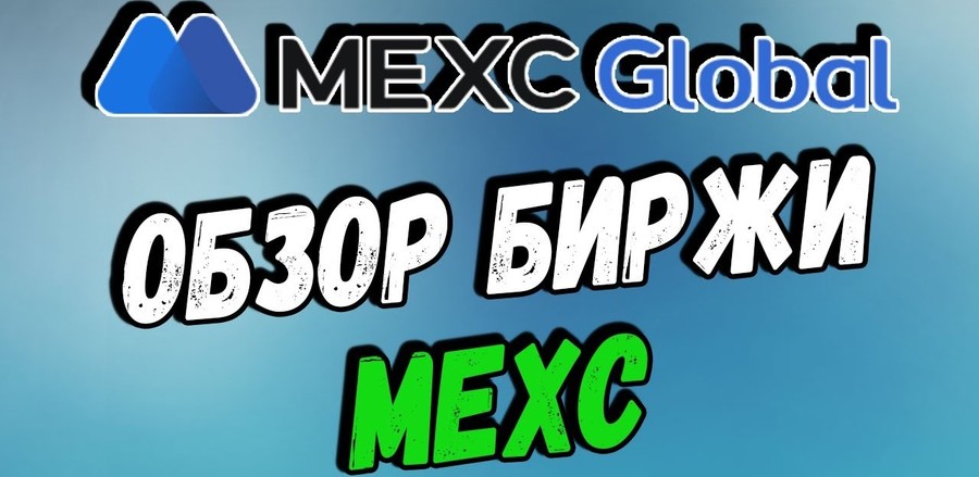 Биржа MEXC: обзор, комиссии, KYC и особенности торговли